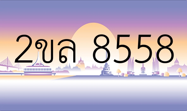 2ขล 8558